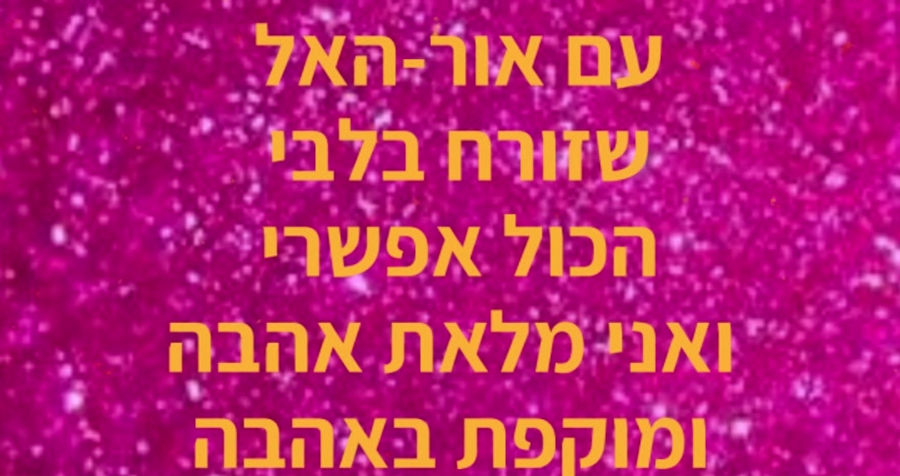 לחיות כאור של אהבה